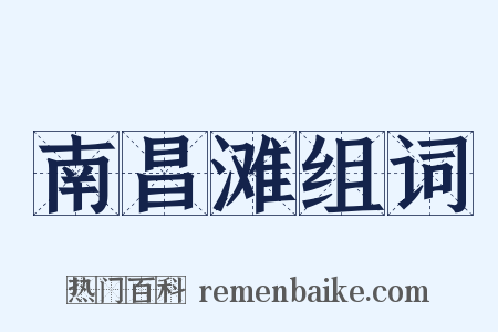 南昌滩组词是什么意思的图片
